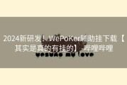 2024新研发！WePoKer辅助挂下载【其实是真的有挂的】-哔哩哔哩