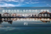 课文旁边有那么多的预测细心想想那些预测是怎样出来的 (课文旁边有那么多什么的预测,哪些预测是怎么得出来的)