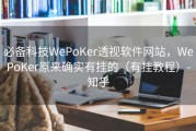 必备科技WePoKer透视软件网站，WePoKer原来确实有挂的（有挂教程）-知乎