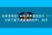 玩家发现挂！wepoker赢钱技巧（一分钟了解下透视辅助软件）-知乎