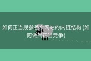 如何正当规参差个网站的内链结构 (如何做到正当竞争)