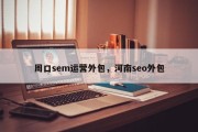 周口sem运营外包，河南seo外包