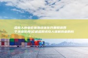 虚构人商业价值始终优化开展教训四个关键阶段 (论述虚假或引人误解商业的构成要件)