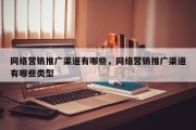 网络营销推广渠道有哪些，网络营销推广渠道有哪些类型
