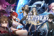 4月26日米哈游新游崩坏：星穹铁道全球同步公测成绩斐然