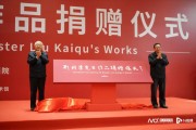 刘开渠先生诞辰120周年纪念：23件雕塑作品捐赠中国国家画院