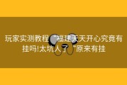 玩家实测教程“福建天天开心究竟有挂吗!太坑人了“原来有挂