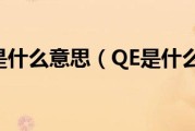 qe是什么岗位啊 (QE是什么岗位)