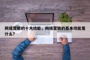 网络营销的十大功能，网络营销的基本功能是什么?