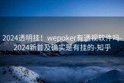 2024透明挂！wepoker有透视软件吗-2024新普及确实是有挂的-知乎