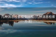 几种消息检索模型比拟 (几种消息检索方法)