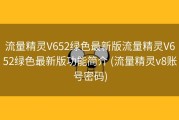 流量精灵V652绿色最新版流量精灵V652绿色最新版功能简介 (流量精灵v8账号密码)