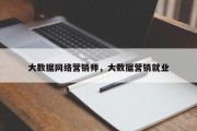 大数据网络营销师，大数据营销就业
