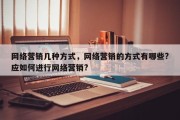 网络营销几种方式，网络营销的方式有哪些?应如何进行网络营销?