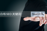 SEO必知：理解关键词及挖掘精准关键词的重要性与方法