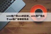 sem推广和seo的区别，sem推广相比于seo推广有哪些特点