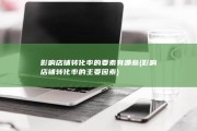 影响店铺转化率的要素有哪些 (影响店铺转化率的主要因素)