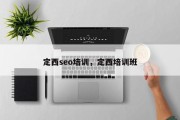 定西seo培训，定西培训班