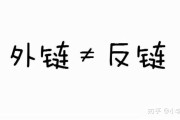 外链和反链什么区别 (外链和反链什么意思啊)