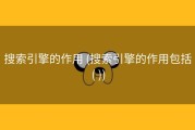 搜索引擎的作用 (搜索引擎的作用包括( ))