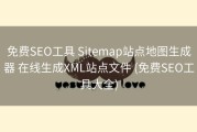 免费SEO工具 Sitemap站点地图生成器 在线生成XML站点文件 (免费SEO工具大全)
