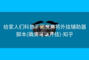 给家人们科普下闵悦麻将外挂辅助器脚本(确实可以开挂)-知乎