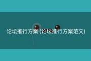 论坛推行方案 (论坛推行方案范文)
