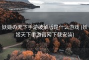 妖姬の天下手游破解版是什么游戏 (妖姬天下手游官网下载安装)