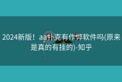 2024新版！aa扑克有作弊软件吗(原来是真的有挂的)-知乎