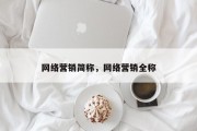 网络营销简称，网络营销全称