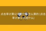 点击率计算公式是什么 怎么算的 (点击率计算公式是什么)