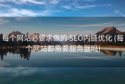 每个网站必要求做的 SEO内链优化 (每个网站都需要服务器吗)