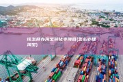 该怎样办 淘宝转化率降低 (怎么办理淘宝)