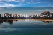 域名权域名权确实认 (域名权是什么意思)