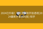 2024已升级！微扑克辅助开挂透视[2024最新开发黑科技]-知乎