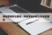 网络营销职位要求，网络营销的职位及任职要求
