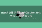 玩家实测教程“掌上约牌究竟有挂吗!太坑人了“原来有挂