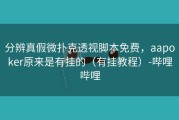 分辨真假微扑克透视脚本免费，aapoker原来是有挂的（有挂教程）-哔哩哔哩