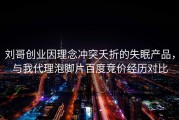刘哥创业因理念冲突夭折的失眠产品，与我代理泡脚片百度竞价经历对比