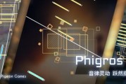 Phigros在哪里下载 (phigros下载)