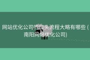 网站优化公司的口头流程大略有哪些 (南阳网站优化公司)