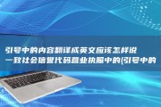 引号中的内容翻译成英文应该怎样说 一致社会信誉代码 营业执照中的 (引号中的内容是一句话吗?)