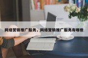 网络营销推广服务，网络营销推广服务有哪些