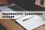 简述网络营销常用方法，请大家简述网络营销的方式有哪些