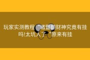 玩家实测教程“诸暨翻财神究竟有挂吗!太坑人了“原来有挂