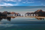 58同城人工客服电话是多少