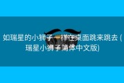 如瑞星的小狮子一样在桌面跳来跳去 (瑞星小狮子简体中文版)