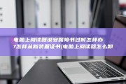 电脑上阅读器说安保障书过时怎样办?怎样从新装置证书 (电脑上阅读器怎么卸载)