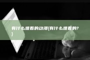 有什么难看的动漫 (有什么难看的?)