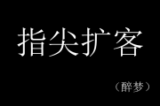 指尖扩客：揭秘搜索排名因素，掌握引流利器